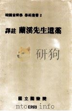 兰溪先生遗稿 译注 1993 PDF电子版封面 权五圣;金世钟共译