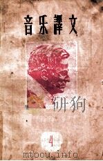 音乐译文 1959年 第4辑 1959 PDF电子版封面 音乐译文编辑部编