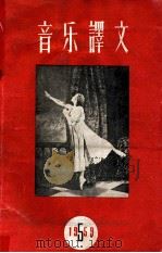 音乐译文 1959年 第5辑 1959 PDF电子版封面 音乐译文编辑部编