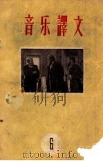 音乐译文 1959年 第6辑 1959 PDF电子版封面 音乐译文编辑部编