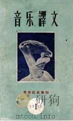 音乐译文 1960年 第1期 1960 PDF电子版封面 音乐译文编辑部编