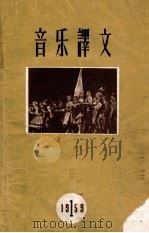音乐译文 1959年 第1辑 1959 PDF电子版封面 音乐译文编辑部