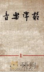 音乐译丛 第1辑 1962 PDF电子版封面 8026·1689 音乐译文编辑部编