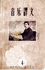 音乐译文 1958年 第4辑 1958 PDF电子版封面 音乐译文编辑部编
