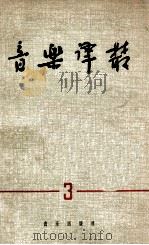 音乐译丛 第3辑 1963 PDF电子版封面 80261791 音乐译丛编辑部编