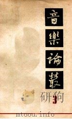 音乐论丛 第3辑 1963 PDF电子版封面 8026·1839 音乐论丛编辑部