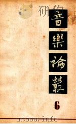 音乐论丛 第6辑 1964 PDF电子版封面 8026·2140 音乐论丛编辑部