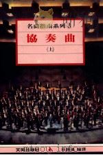 名曲指南系列 协奏曲 上 1988 PDF电子版封面 林胜仪编辑