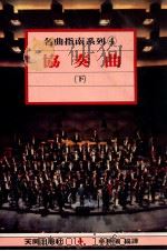 名曲指南系列  协奏曲  下   1988  PDF电子版封面    林胜仪编辑 