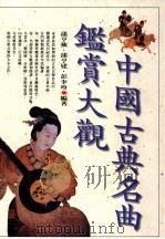 中国古典名曲鉴赏大观 1998 PDF电子版封面 957668515 蒲亨强,蒲亨建,彭李玲编著