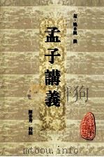 孟子讲义 1999 PDF电子版封面 7806304703 姚永概撰;陈春秀校点