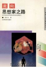 走向思想家之路 1994 PDF电子版封面 7805777225 张卓玉著
