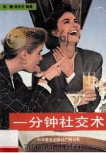 一分钟社交术 1988 PDF电子版封面 7110006115 利醒,田也乐编著
