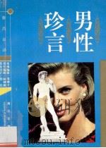 男性珍言 1995 PDF电子版封面 7540717386 蔡昌卓译
