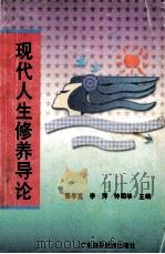 现代人生修养导论 1998 PDF电子版封面 7536111088 张孝宜等主编