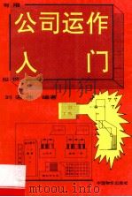 有限公司股份公司运作入门 1995 PDF电子版封面 7800704572 刘宏伟编著