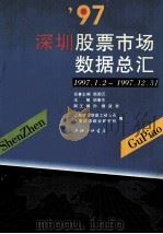 97深圳股票市场数据总汇 1997.1.2-1997.12.31 1998 PDF电子版封面 9787542611283 胡康生主编