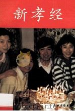 新孝经 1993 PDF电子版封面 9787504808164 李伟等主编;《新孝经》编写组编著