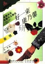 好一束康乃馨 全国名校专题作文精选 亲情 记叙文 1997 PDF电子版封面 9787800772667 闪华编