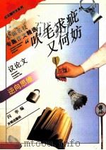 “吹毛求疵”又何妨 全国名校专题作文精选 逆向思维 议论文 1997 PDF电子版封面 9787800772934 闪华编