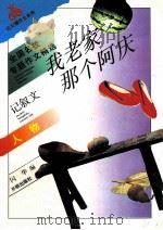 我老家那个阿庆 全国名校专题作文精选 人物 记叙文 1997 PDF电子版封面 9787800772675 闪华编