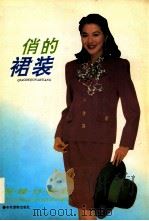 俏的裙装 1992 PDF电子版封面 7504810932 秀明等编译