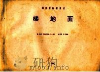 湖南省标准设计楼地面（1981 PDF版）