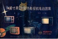 14英寸黑白/彩色电视机电路图集 1986 PDF电子版封面 顾克明,陈伟编