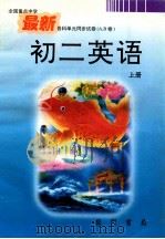 全国重点中学最新各科单元同步试卷 A.B卷 初二英语 上   1996  PDF电子版封面  7801111036  吴荣铭主编 