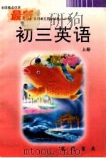 全国重点中学最新各科单元同步试卷 A、B卷 初三英语 上 1996 PDF电子版封面 7801111087 朱子奇主编;周仲钺,王琳,南山副主编