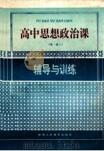 高中思想政治课 第1册 上 辅导练习 1992 PDF电子版封面 7541936960 江鸟,王秀丽,田亮,张文编