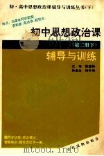 初中思想政治课 第2册 下 1993 PDF电子版封面 7504821675 江鸟,陈建锋,孙金兰,杨冬梅编