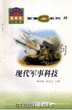 世界科技全景百卷书 43 现代军事科技 1998 PDF电子版封面 7800907686 秦蕾编写;章志彪,张金方主编
