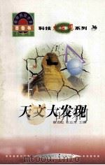 天文大发现 1998 PDF电子版封面 7800907686 张妙编写