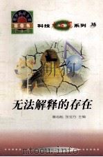 世界科技全景百卷书 35 无法解释的存在 1998 PDF电子版封面 7800907686 缪虹云编写;章志彪,张金方主编