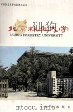 北京林业大学 1987 PDF电子版封面 7501500525 孙立成,唐尚菊主编