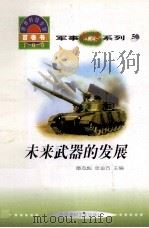 未来武器的发展 1998 PDF电子版封面 7800907686 张晓春编写