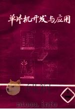 单片机开发与应用十六位单片机8096的原理和设计方法 1988 PDF电子版封面 复旦大学计算机科学系微型机开发应用研究室