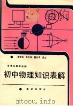 初中物理知识表解 1991 PDF电子版封面 7536615183 袁克众等编写
