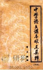 中学语文课本难点集释  下（1982 PDF版）