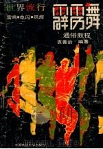 世界流行霹雳舞通俗教程 1988 PDF电子版封面 7562500797 袁善治编著