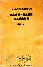 公路路面石灰土基层施工技术规范 1982 PDF电子版封面 6044·3045 华中工学院编写组
