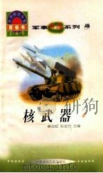 核武器 1998 PDF电子版封面 7800907686 舒玉编写