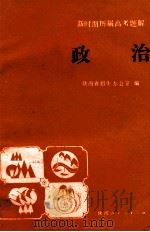 新时期历届高考题解 政治 1986 PDF电子版封面 7387112 陕西省招生办公室编