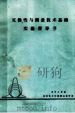 互换性与测量技术基础实验指导书 1985 PDF电子版封面 华中工学院标准化与计量测试教研室编