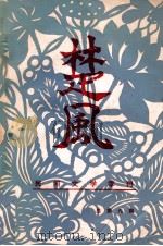 楚风 1983年 第3期 总第9期 1983 PDF电子版封面 101091414 中国民间文艺研究会湖南分会编