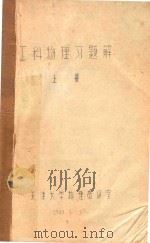 工科物理习题解 1923 PDF电子版封面 天津大学物理教研室
