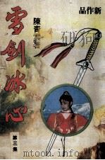 雪剑冰心  第3集（ PDF版）