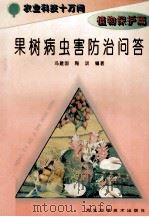 果树病虫害防治问答 1995 PDF电子版封面 7537514259 薛福绥主编;冯建国,陶训编著