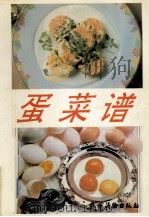 蛋菜谱 1991 PDF电子版封面 7504815470 张灵春编著